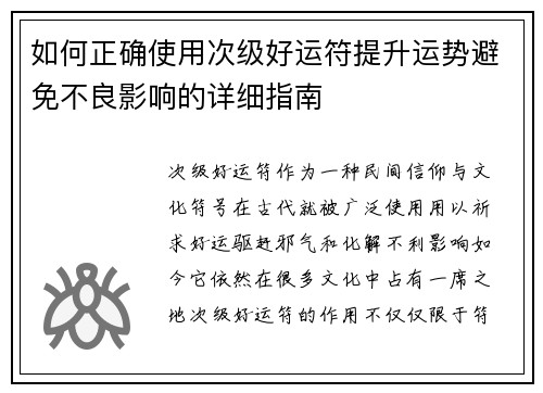 如何正确使用次级好运符提升运势避免不良影响的详细指南
