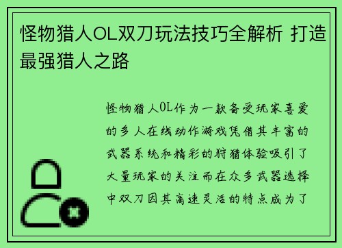 怪物猎人OL双刀玩法技巧全解析 打造最强猎人之路