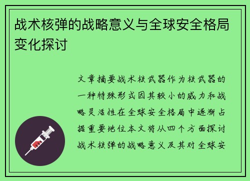 战术核弹的战略意义与全球安全格局变化探讨