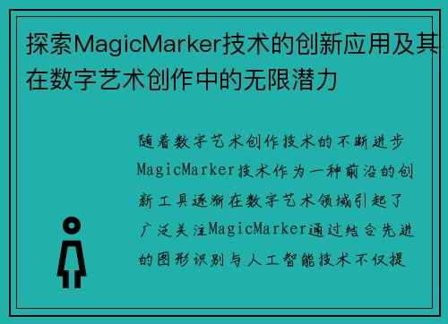 探索MagicMarker技术的创新应用及其在数字艺术创作中的无限潜力