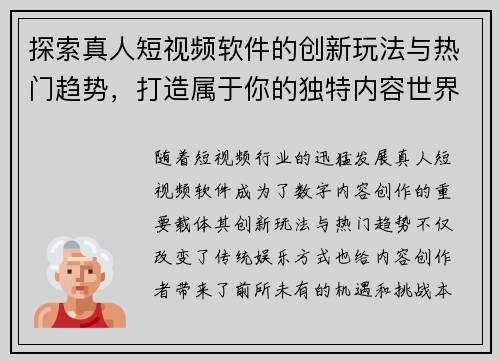 探索真人短视频软件的创新玩法与热门趋势，打造属于你的独特内容世界