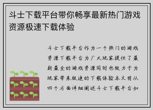 斗士下载平台带你畅享最新热门游戏资源极速下载体验