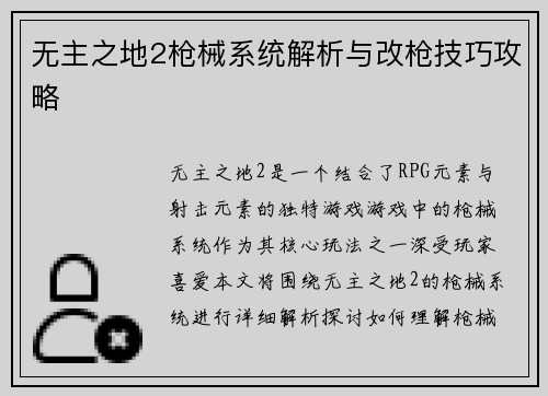无主之地2枪械系统解析与改枪技巧攻略