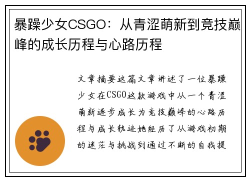 暴躁少女CSGO：从青涩萌新到竞技巅峰的成长历程与心路历程