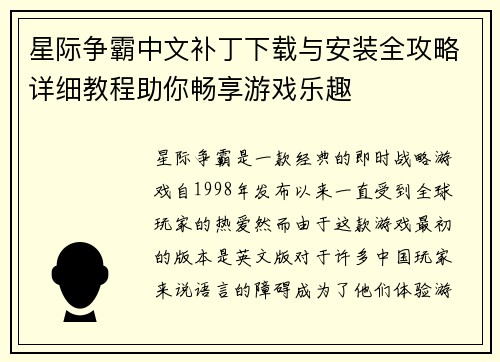 星际争霸中文补丁下载与安装全攻略详细教程助你畅享游戏乐趣
