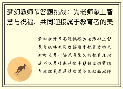 梦幻教师节答题挑战：为老师献上智慧与祝福，共同迎接属于教育者的美好时光