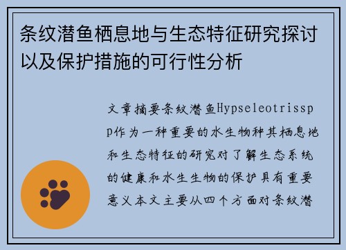 条纹潜鱼栖息地与生态特征研究探讨以及保护措施的可行性分析