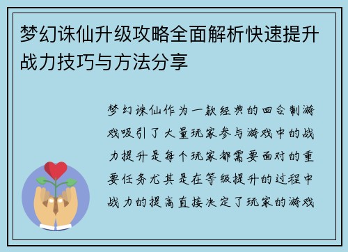 梦幻诛仙升级攻略全面解析快速提升战力技巧与方法分享