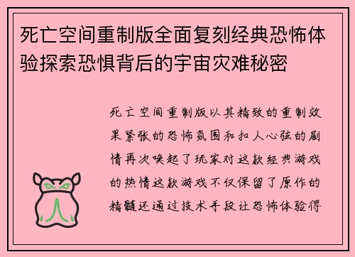 死亡空间重制版全面复刻经典恐怖体验探索恐惧背后的宇宙灾难秘密