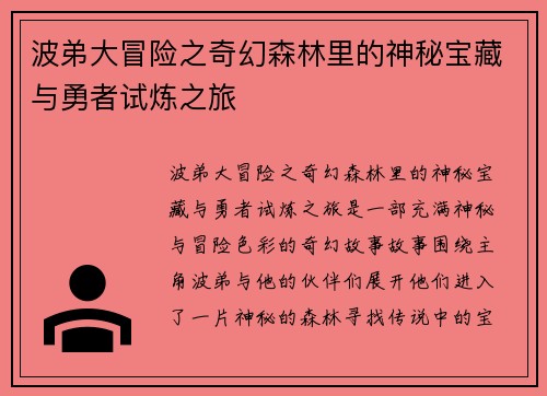 波弟大冒险之奇幻森林里的神秘宝藏与勇者试炼之旅