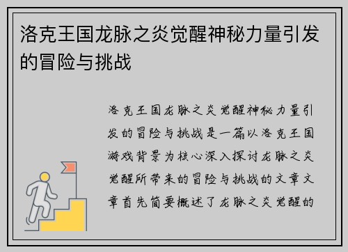 洛克王国龙脉之炎觉醒神秘力量引发的冒险与挑战