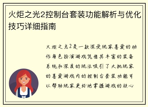火炬之光2控制台套装功能解析与优化技巧详细指南