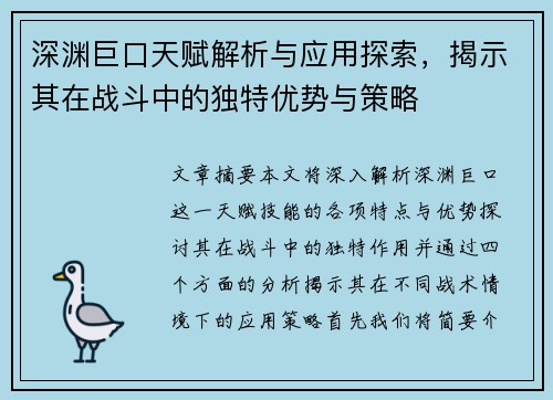 深渊巨口天赋解析与应用探索，揭示其在战斗中的独特优势与策略