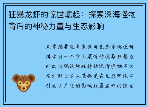 狂暴龙虾的惊世崛起：探索深海怪物背后的神秘力量与生态影响