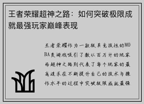 王者荣耀超神之路：如何突破极限成就最强玩家巅峰表现
