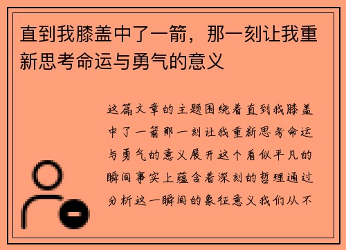 直到我膝盖中了一箭，那一刻让我重新思考命运与勇气的意义