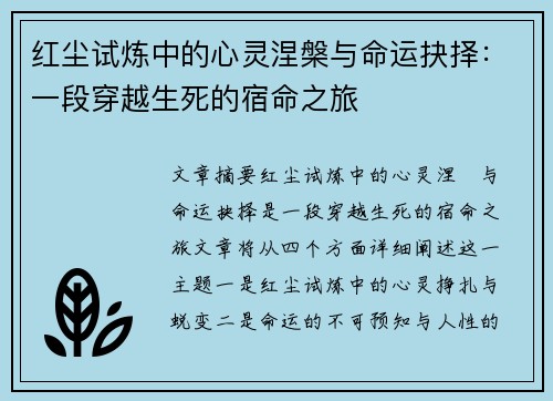 红尘试炼中的心灵涅槃与命运抉择：一段穿越生死的宿命之旅