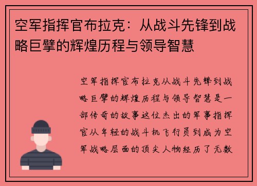 空军指挥官布拉克：从战斗先锋到战略巨擘的辉煌历程与领导智慧