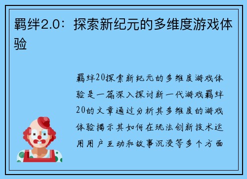 羁绊2.0：探索新纪元的多维度游戏体验