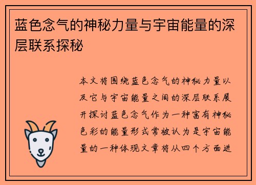 蓝色念气的神秘力量与宇宙能量的深层联系探秘