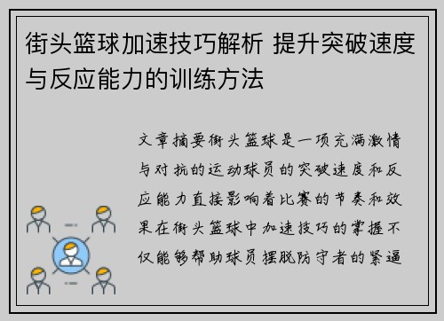街头篮球加速技巧解析 提升突破速度与反应能力的训练方法