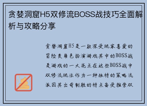 贪婪洞窟H5双修流BOSS战技巧全面解析与攻略分享
