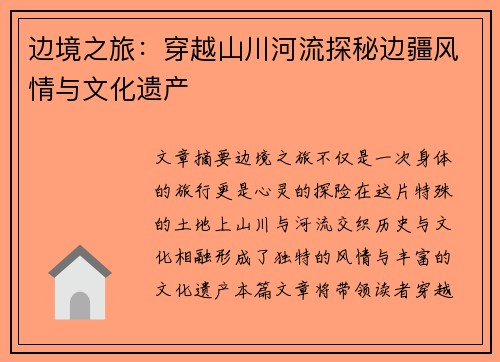 边境之旅：穿越山川河流探秘边疆风情与文化遗产