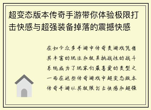 超变态版本传奇手游带你体验极限打击快感与超强装备掉落的震撼快感