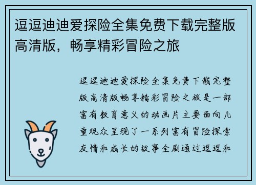 逗逗迪迪爱探险全集免费下载完整版高清版，畅享精彩冒险之旅