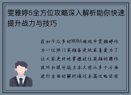 雯雅婷5全方位攻略深入解析助你快速提升战力与技巧