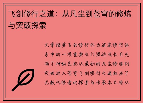飞剑修行之道:从凡尘到苍穹的修炼与突破探索 飞剑修行之道:从凡尘到苍穹的修炼与突破探索