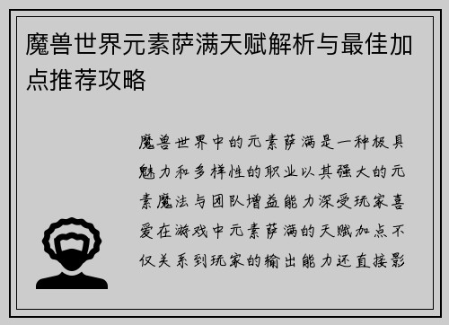 魔兽世界元素萨满天赋解析与最佳加点推荐攻略 魔兽世界元素萨满天赋解析与最佳加点推荐攻略