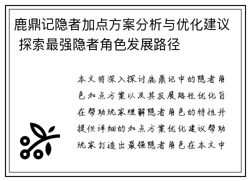 鹿鼎记隐者加点方案分析与优化建议 探索最强隐者角色发展路径