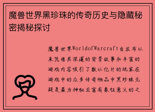 魔兽世界黑珍珠的传奇历史与隐藏秘密揭秘探讨