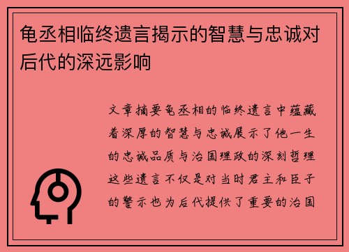 龟丞相临终遗言揭示的智慧与忠诚对后代的深远影响