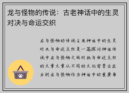 龙与怪物的传说：古老神话中的生灵对决与命运交织