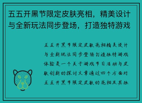 五五开黑节限定皮肤亮相，精美设计与全新玩法同步登场，打造独特游戏体验