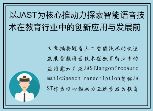 以JAST为核心推动力探索智能语音技术在教育行业中的创新应用与发展前景 以JAST为核心推动力探索智能语音技术在教育行业中的创新应用与发展前景