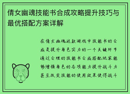 倩女幽魂技能书合成攻略提升技巧与最优搭配方案详解 倩女幽魂技能书合成攻略提升技巧与最优搭配方案详解