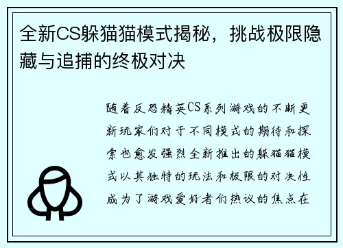 全新CS躲猫猫模式揭秘，挑战极限隐藏与追捕的终极对决
