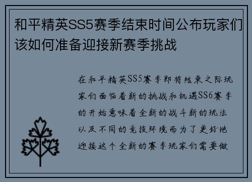 和平精英SS5赛季结束时间公布玩家们该如何准备迎接新赛季挑战