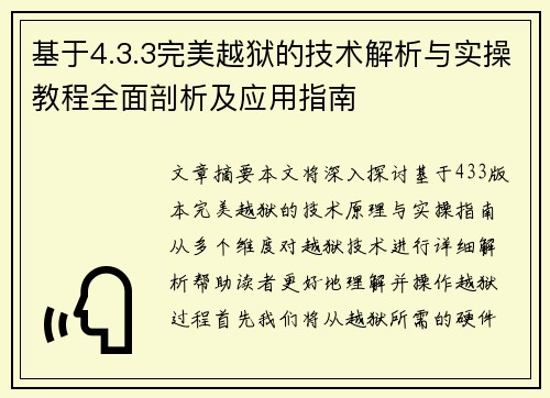 基于4.3.3完美越狱的技术解析与实操教程全面剖析及应用指南