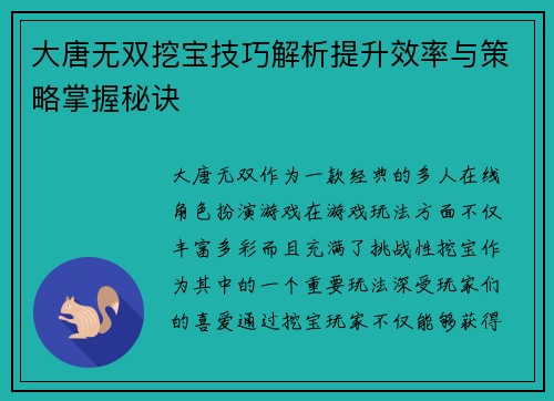 大唐无双挖宝技巧解析提升效率与策略掌握秘诀