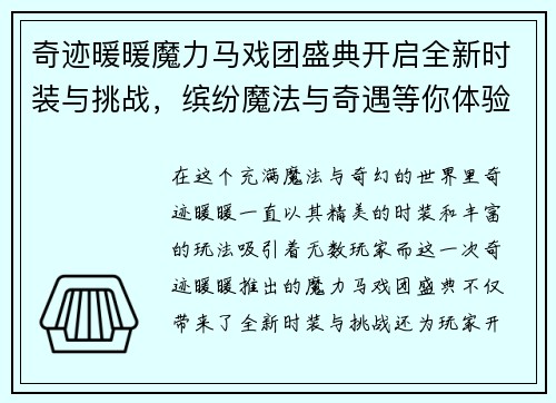 奇迹暖暖魔力马戏团盛典开启全新时装与挑战，缤纷魔法与奇遇等你体验