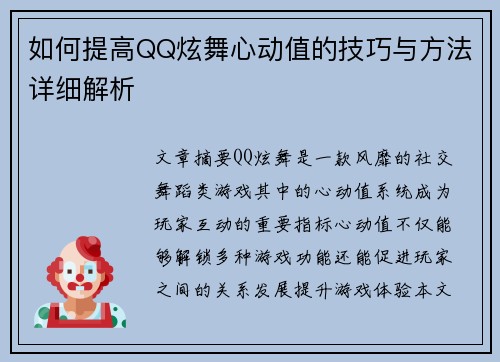 如何提高QQ炫舞心动值的技巧与方法详细解析