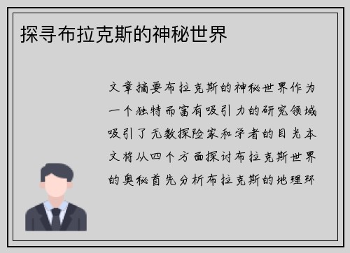 探寻布拉克斯的神秘世界 探寻布拉克斯的神秘世界