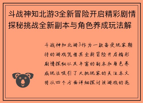 斗战神知北游3全新冒险开启精彩剧情探秘挑战全新副本与角色养成玩法解析