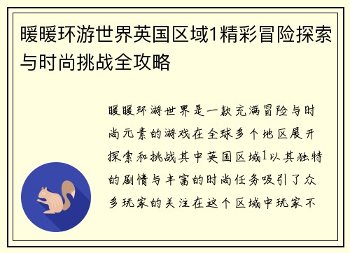 暖暖环游世界英国区域1精彩冒险探索与时尚挑战全攻略