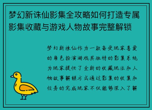梦幻新诛仙影集全攻略如何打造专属影集收藏与游戏人物故事完整解锁