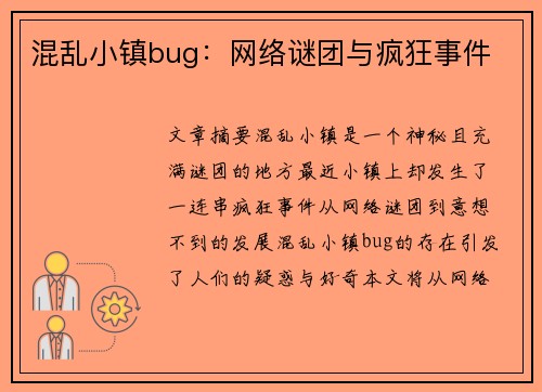 混乱小镇bug：网络谜团与疯狂事件